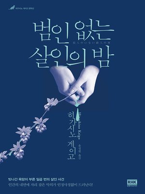 cover image of 범인 없는 살인의 밤(개정판)